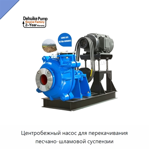 Центробежный насос для перекачивания песчано-шламовой суспензии
