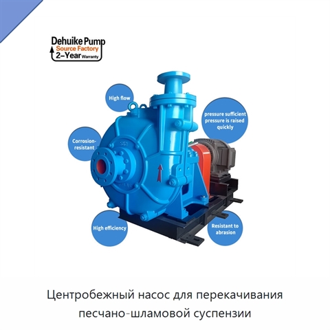 Центробежный насос для перекачивания песчано-шламовой суспензии