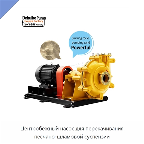 Центробежный насос для перекачивания песчано-шламовой суспензии