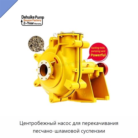 Центробежный насос для перекачивания песчано-шламовой суспензии