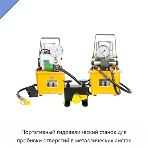 Портативный гидравлический станок для пробивки отверстий в металлических листах