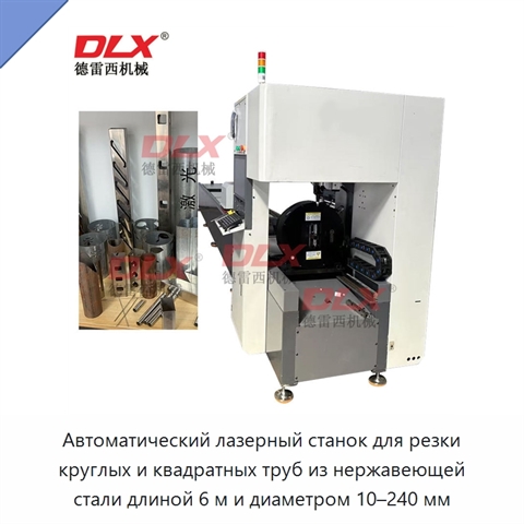 Автоматический лазерный станок для резки круглых и квадратных труб из нержавеющей стали длиной 6 м и диаметром 10–240 мм