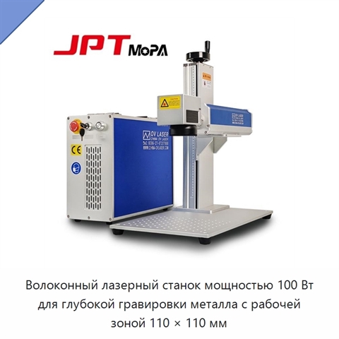 Волоконный лазерный станок мощностью 100 Вт для глубокой гравировки металла с рабочей зоной 110 × 110 мм