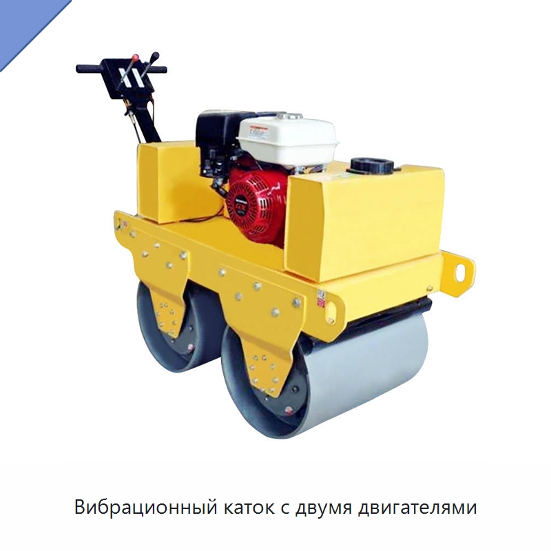 Вибрационный каток с двумя двигателями — Дорожная техника