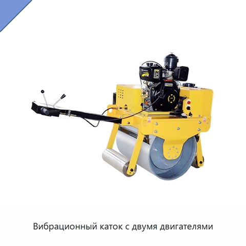 Вибрационный каток с двумя двигателями