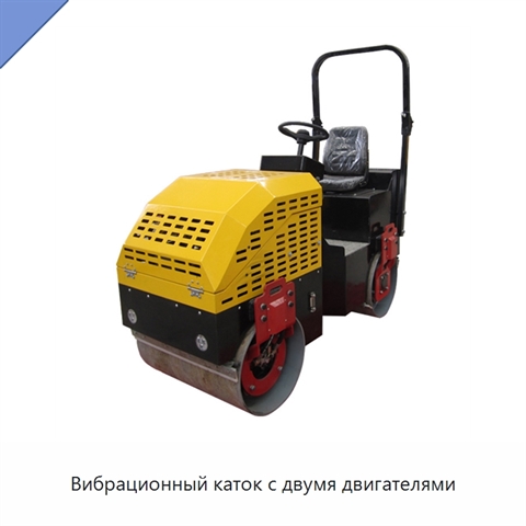 Вибрационный каток с двумя двигателями