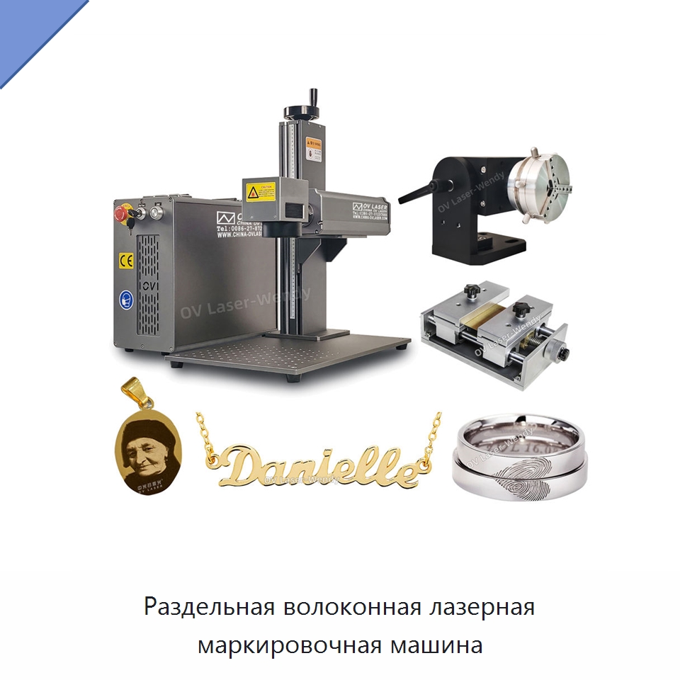 Раздельная волоконная лазерная маркировочная машина — Лазерные маркировочные станки