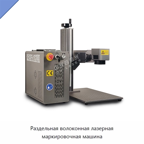 Раздельная волоконная лазерная маркировочная машина