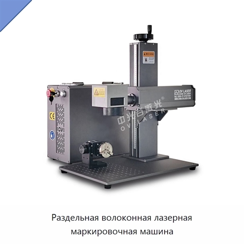Раздельная волоконная лазерная маркировочная машина