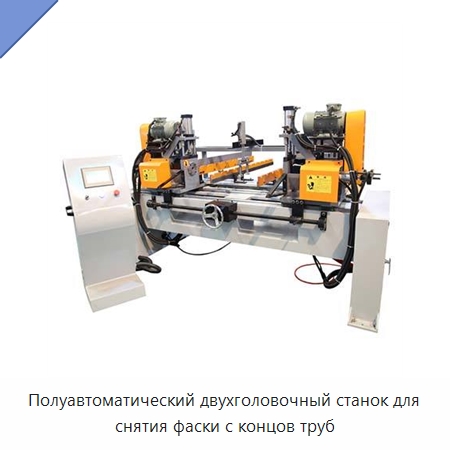 Полуавтоматический двухголовочный станок для снятия фаски с концов труб — Фаскоснимательный станок