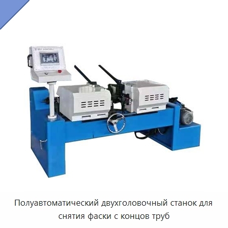 Полуавтоматический двухголовочный станок для снятия фаски с концов труб