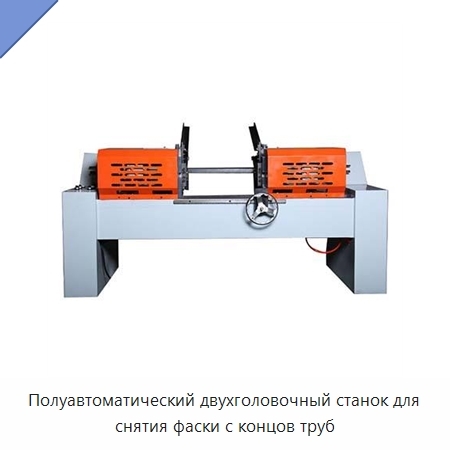 Полуавтоматический двухголовочный станок для снятия фаски с концов труб