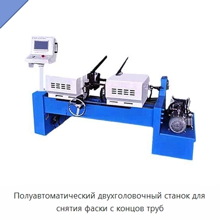 Полуавтоматический двухголовочный станок для снятия фаски с концов труб