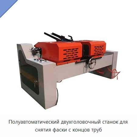Полуавтоматический двухголовочный станок для снятия фаски с концов труб