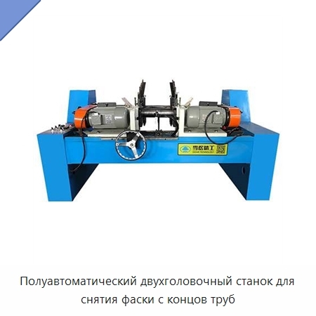 Полуавтоматический двухголовочный станок для снятия фаски с концов труб