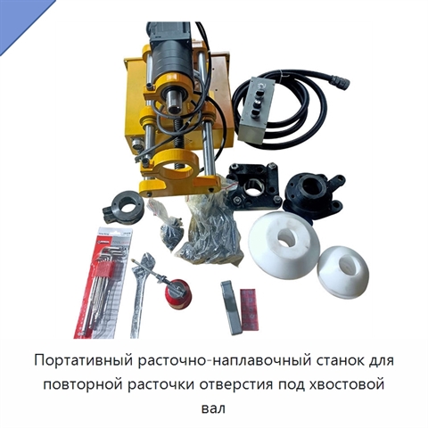 Портативный расточно-наплавочный станок для повторной расточки отверстия под хвостовой вал