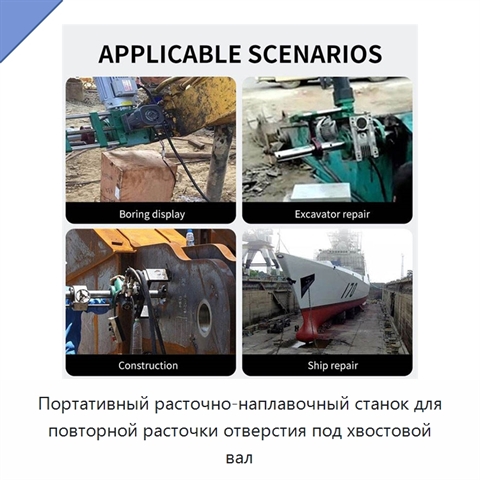 Портативный расточно-наплавочный станок для повторной расточки отверстия под хвостовой вал