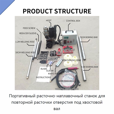 Портативный расточно-наплавочный станок для повторной расточки отверстия под хвостовой вал