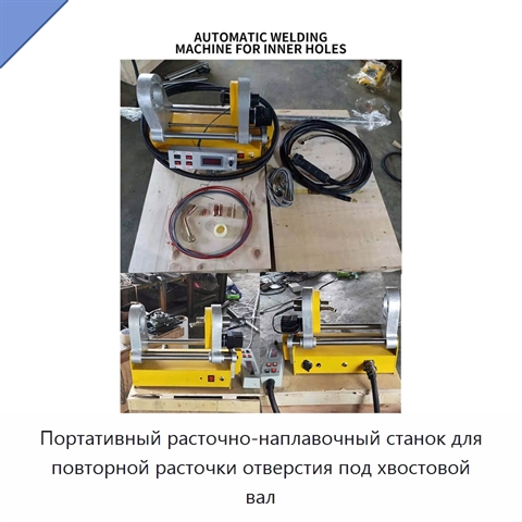 Портативный расточно-наплавочный станок для повторной расточки отверстия под хвостовой вал
