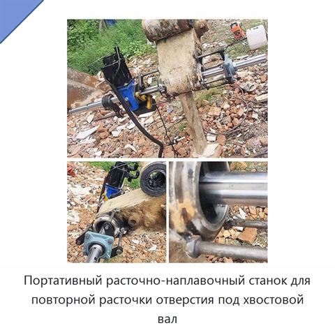 Портативный расточно-наплавочный станок для повторной расточки отверстия под хвостовой вал