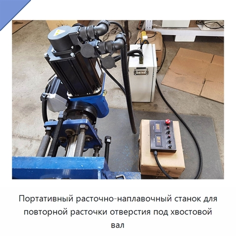 Портативный расточно-наплавочный станок для повторной расточки отверстия под хвостовой вал