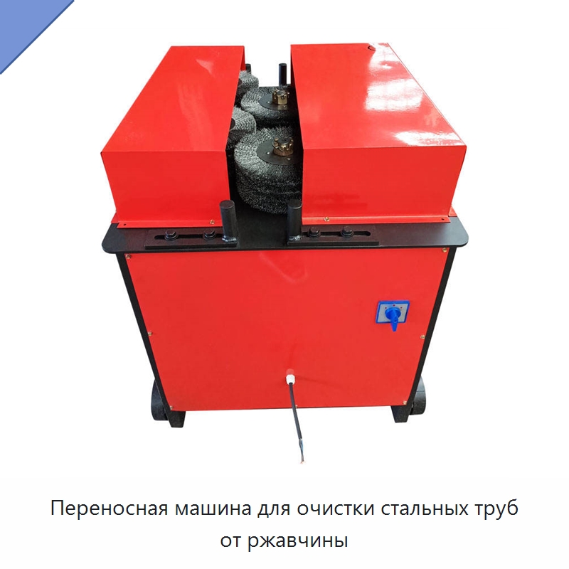 Переносная машина для очистки стальных труб от ржавчины — Абразивоструйное оборудование