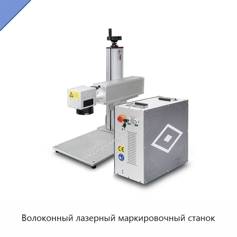 Волоконный лазерный маркировочный станок