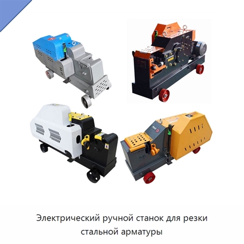 Электрический ручной станок для резки стальной арматуры