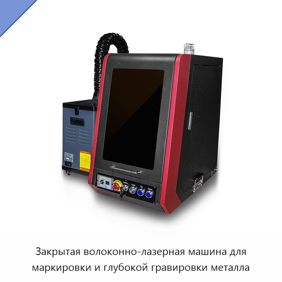 Закрытая волоконно-лазерная машина для маркировки и глубокой гравировки металла — Лазерные маркировочные станки