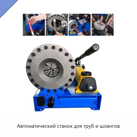 Автоматический станок для труб и шлангов