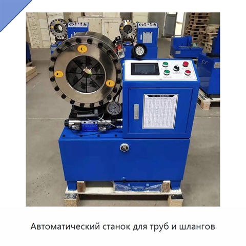 Автоматический станок для труб и шлангов