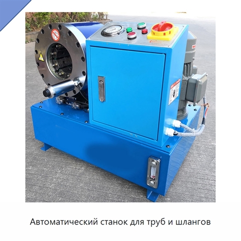 Автоматический станок для труб и шлангов