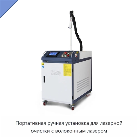Портативная ручная установка для лазерной очистки с волоконным лазером
