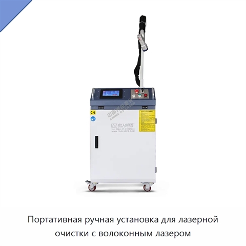 Портативная ручная установка для лазерной очистки с волоконным лазером
