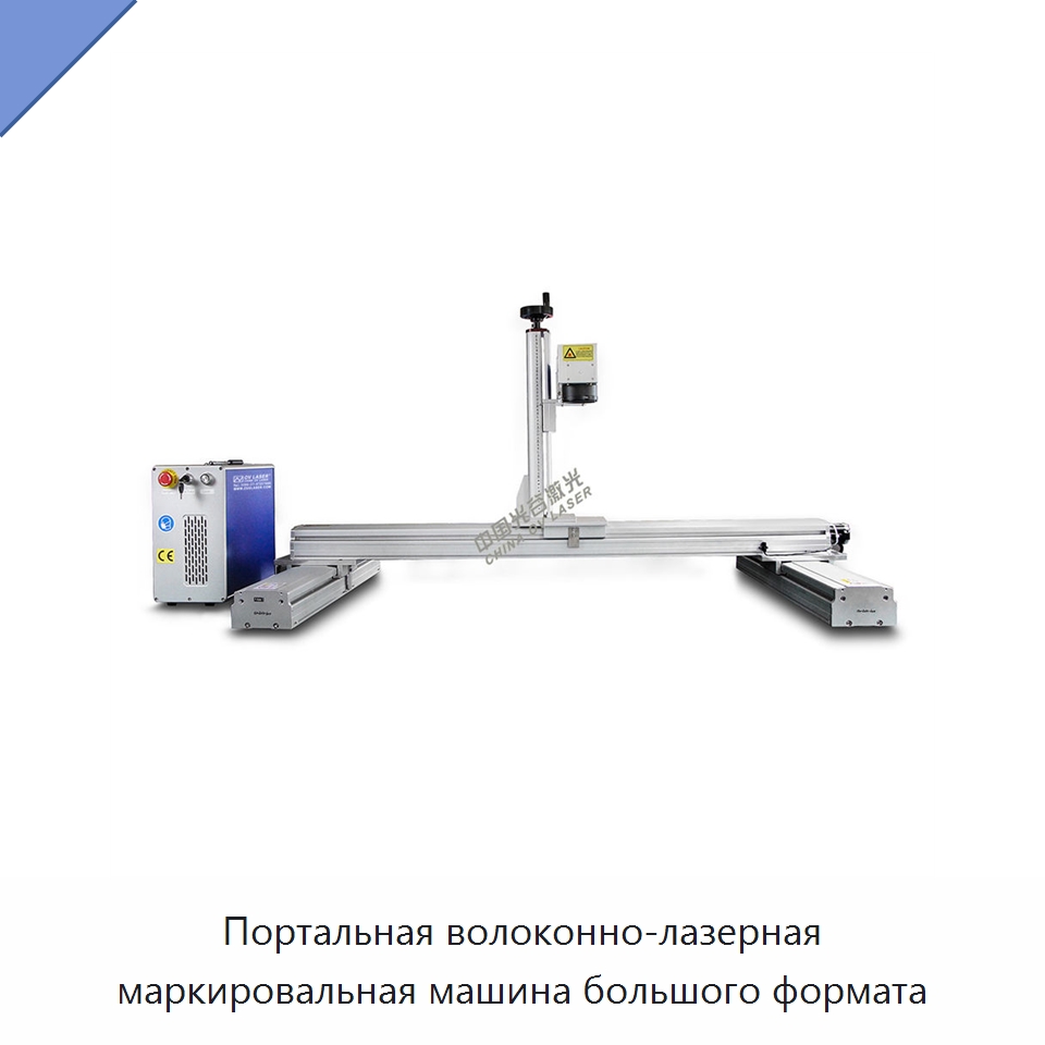 Портальная волоконно-лазерная маркировальная машина большого формата — Лазерные маркировочные станки