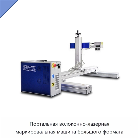 Портальная волоконно-лазерная маркировальная машина большого формата