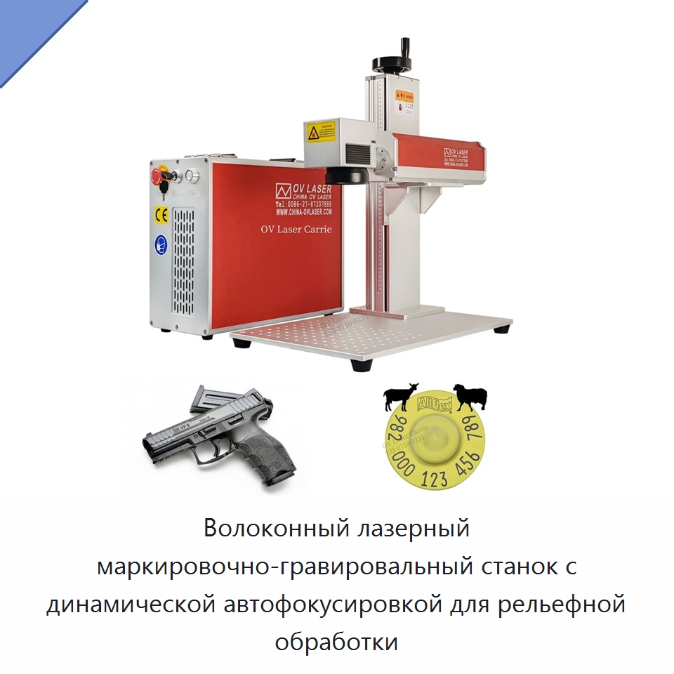 Волоконный лазерный маркировочно-гравировальный станок с динамической автофокусировкой для рельефной обработки — Лазерные маркировочные станки