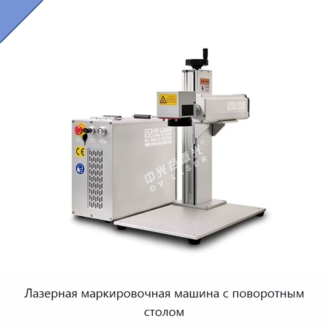 Лазерная маркировочная машина с поворотным столом