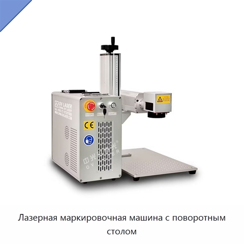 Лазерная маркировочная машина с поворотным столом