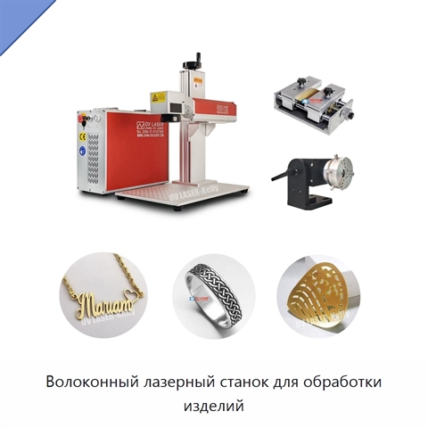 Волоконный лазерный станок для обработки изделий