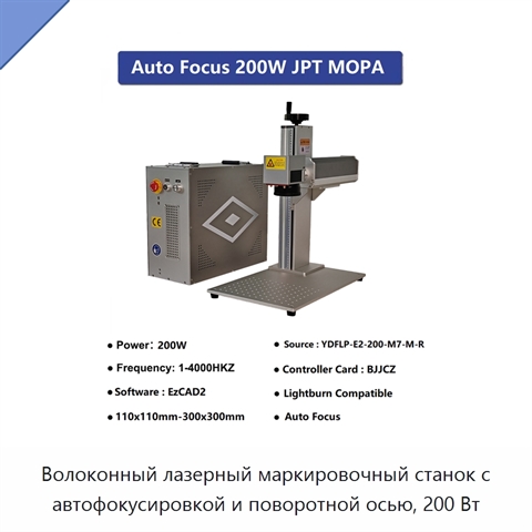 Волоконный лазерный маркировочный станок с автофокусировкой и поворотной осью, 200 Вт