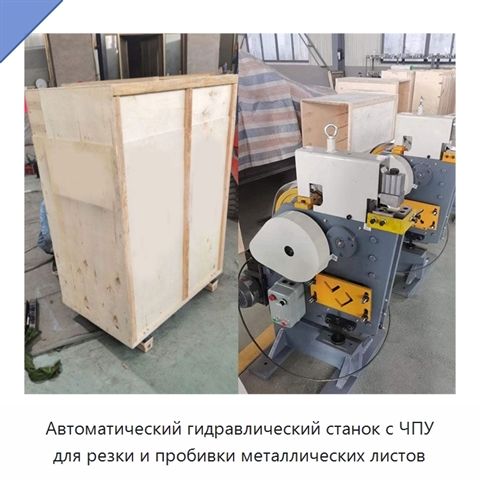 Автоматический гидравлический станок с ЧПУ для резки и пробивки металлических листов
