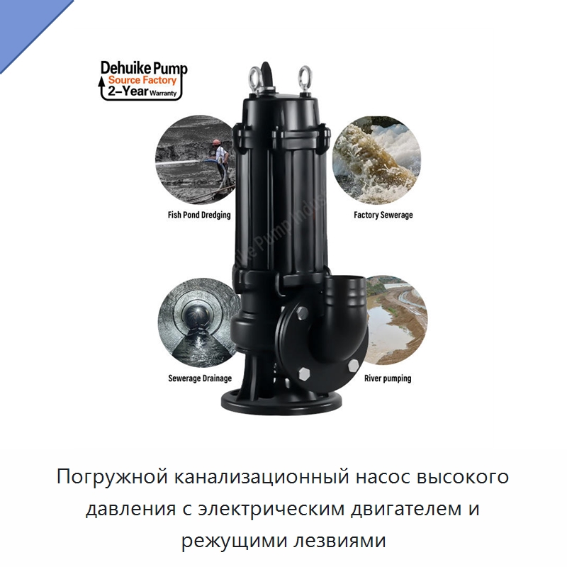 Погружной канализационный насос высокого давления с электрическим двигателем и режущими лезвиями — Насосы