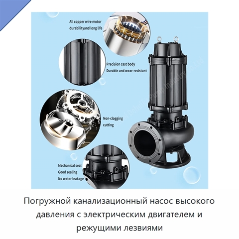 Погружной канализационный насос высокого давления с электрическим двигателем и режущими лезвиями
