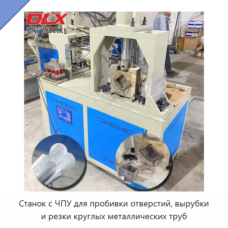 Станок с ЧПУ для пробивки отверстий, вырубки и резки круглых металлических труб — Пробивные станки