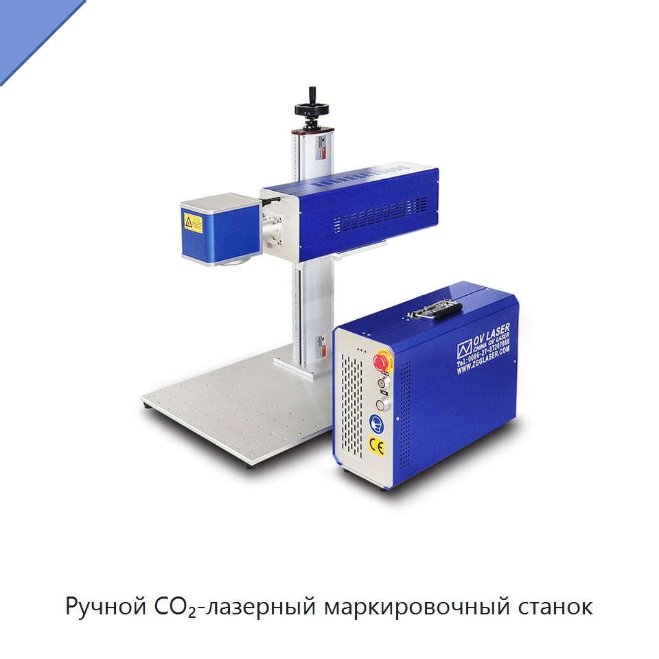 Ручной CO₂-лазерный маркировочный станок — Лазерные маркировочные станки