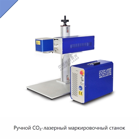 Ручной CO₂-лазерный маркировочный станок