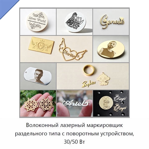 Волоконный лазерный маркировщик раздельного типа с поворотным устройством, 30/50 Вт