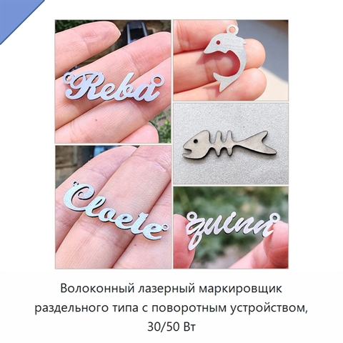 Волоконный лазерный маркировщик раздельного типа с поворотным устройством, 30/50 Вт