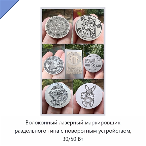 Волоконный лазерный маркировщик раздельного типа с поворотным устройством, 30/50 Вт